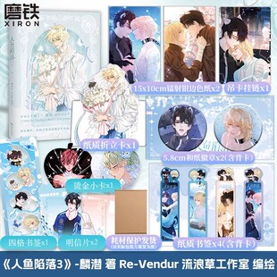 人鱼陷落.3 漫画 正版衍生实体书 麟潜蝶变落不下作者青春文学小说畅销古风言情 磨铁图书正版书籍