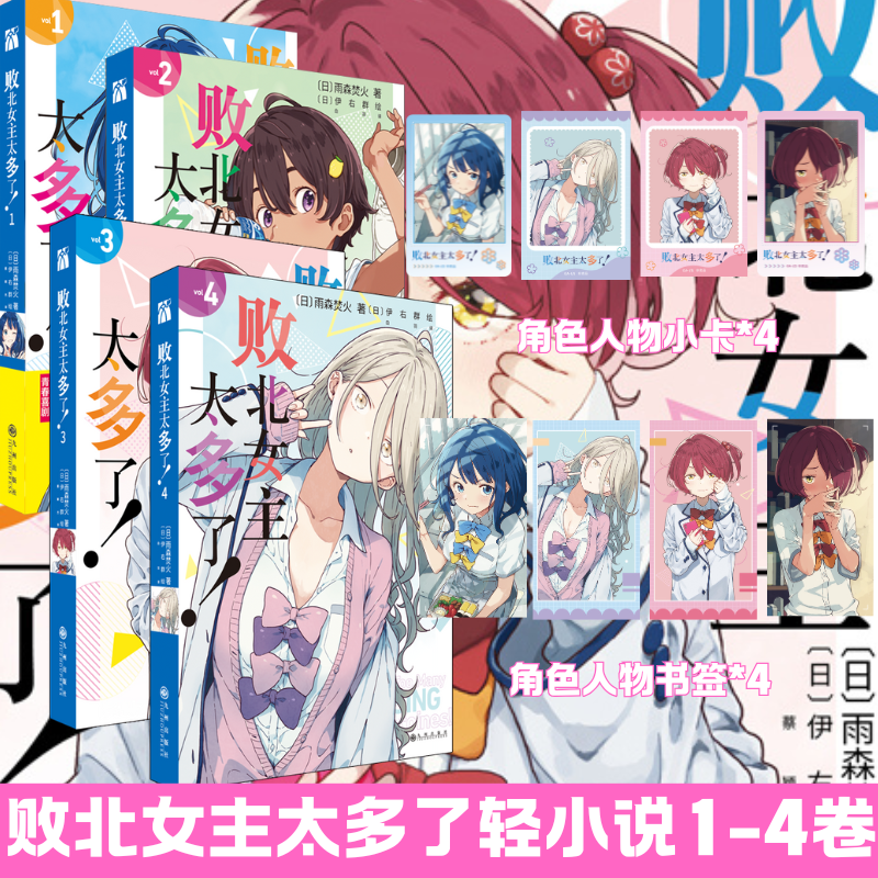 首刷限定印签 特典版 败北女主太多了 1-4  简体中文版 雨森焚火轻小说代表作 青春恋爱轻喜剧实体书 华文FX