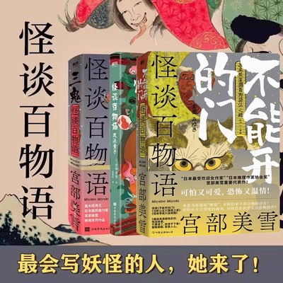 怪谈百物语 荒宅神火不能开的门 哭泣童子三鬼宫部美雪小说日本妖怪物语集大成之作事始暗兽百鬼夜行图鉴妖怪画谱磨铁图书正版书籍