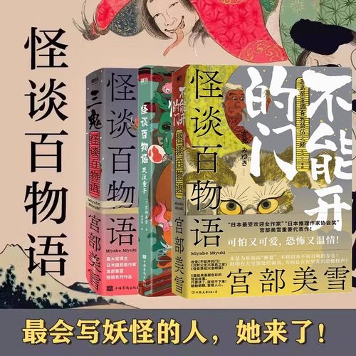 怪谈百物语 荒宅神火不能开的门 哭泣童子三鬼宫部美雪小说日本妖怪物语集大成之作事始暗兽百鬼夜行图鉴妖怪画谱磨铁图书正版书籍