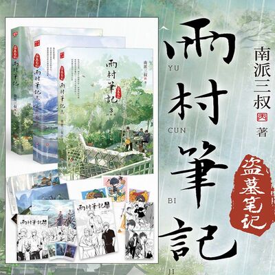 【全3册】雨村笔记1-3 南派三叔全新风格作品 耕种钓鱼、酿酒喂鸡铁三角实力诠释烟火人间全书六十余幅精彩插图 盗墓笔记磨铁图书