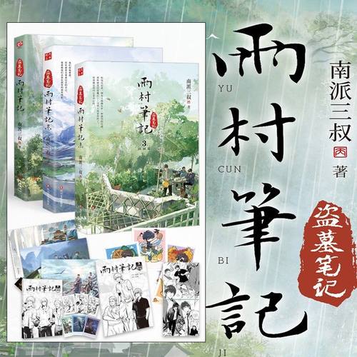 【全3册】雨村笔记1-3 南派三叔全新风格作品 耕种钓鱼、酿酒喂鸡铁三角实力诠释烟火人间全书六十余幅精彩插图 盗墓笔记磨铁图书