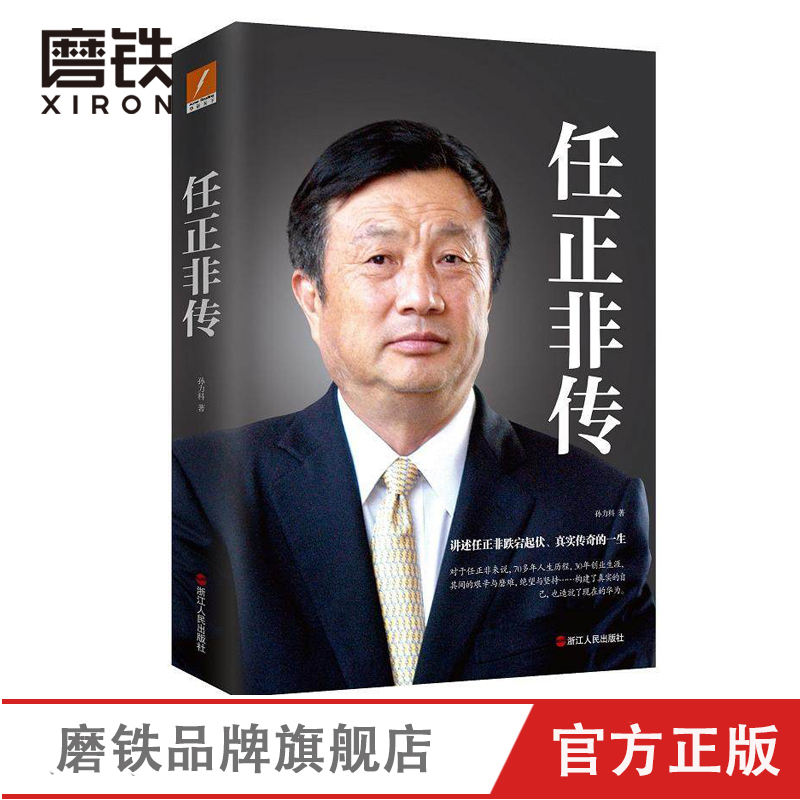 任正非传 孙力科 著 知名财经作家孙力科历时十年 重磅之作！企业管理磨铁图书 正版书籍