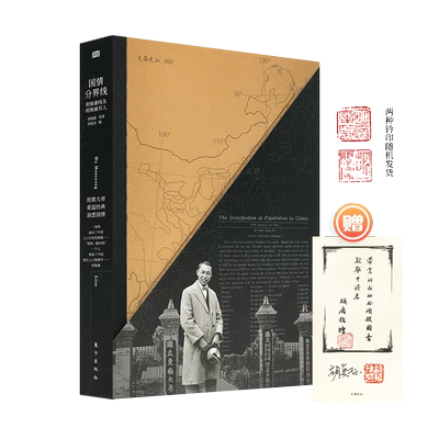 赠签名书签 国情分界线 胡焕庸线及胡焕庸其人 东方出版社 地理学现货书籍 先知FX