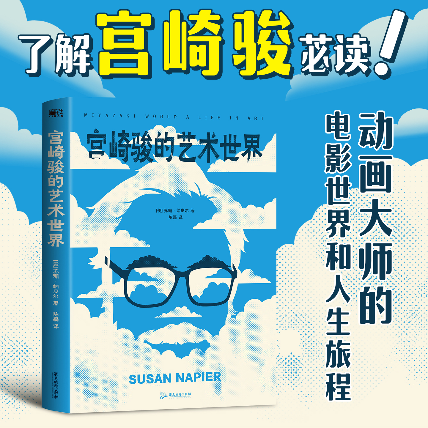 宫崎骏的艺术世界 苏珊纳皮尔著 漫画书籍 全景式解读宫崎骏的独特魅力 深入解析天空之城千与千寻龙猫等经典作品 磨铁图书