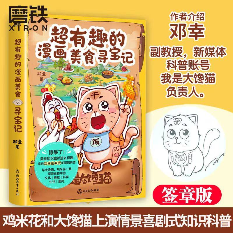 邓幸著 漫画 科普 食物 食物的秘密 食物真相 我是大馋猫 鸡米花 漫画