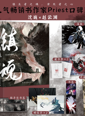 【全套2册】镇魂1+2大结局 新版 PriestP大小说套装继六爻大哥有匪1234默读残次品系列侦探推理恐怖惊悚小说磨铁图书籍