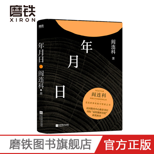 【精美书签】年月日 当代文学大家阎连科涤荡文学河流经典之作 荒芜世界里守望者之书现当代文学散文随笔 名家名作畅销书 正版