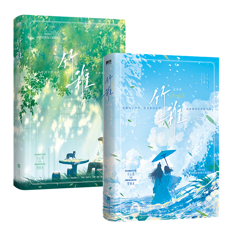 竹稚.全2册 小说 江月年年 原名我想在妖局上班摸鱼 言情小说畅销实体书 甜蜜青春文学 磨铁图书旗舰店 正版书籍