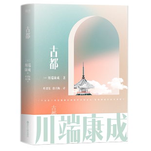 古都 川端康成名作名译系列 诺贝尔文学奖至美经典 叶渭渠唐月梅雪国千只鹤推荐大学生阅读书目外国文艺小说文学磨铁图书正版书籍