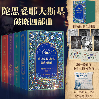 【陀思妥耶夫斯基】破晓四部曲 巅峰三部曲 精装函盒版 卡拉马佐夫兄弟+罪与罚+白痴等 文轩FX