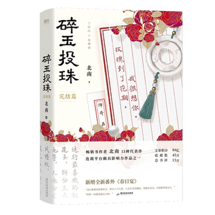 【明信片+书签+海报+语印卡】碎玉投珠2 完结篇 北南 小说 晋江文学 青春言情文学小说磨铁图书 正版书籍