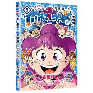 你好！三公主：龙仙传.第9卷 阿桂作品《三公主9》欢乐上市 一个误食龙珠引发的爆笑成长故事 漫画书籍 磨铁图书 正版书