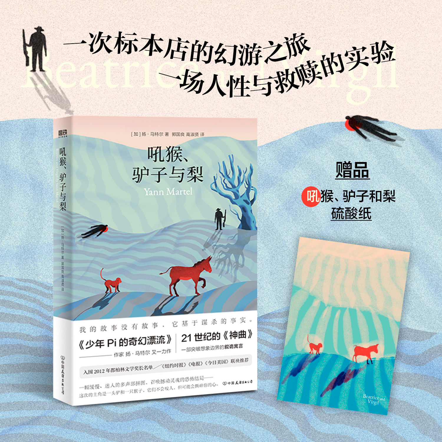 吼猴、驴子与梨 扬·马特尔 一次标本店的幻游之旅一场关于人性与救赎的实验小说+剧本+游戏独特嵌套结构外国小说磨铁图书正版书籍