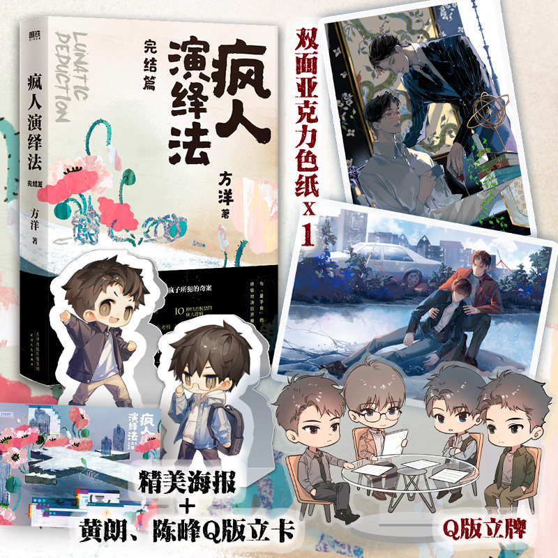 【亲签版】疯人演绎法完结篇方洋继梦游症调查报告后新作以疯子的逻辑侦破疯子所犯奇案推理小说隐秘的角落沉默的真相磨铁图书_虎窝淘