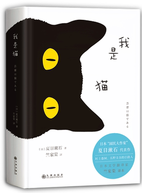 我是猫 影响鲁迅的大师经典，知名翻译家竺家荣口碑译本 全译精装 随书附赠猫咪与毛线2张异形书签磨铁图书 正版书籍