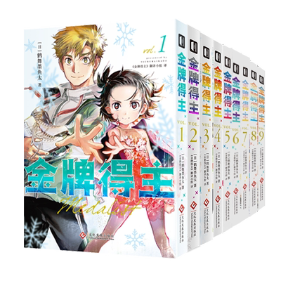 【自选+限量特典版】金牌得主 1-9 鹤舞墨鱼太 冰舞的祈愿 简中漫画
