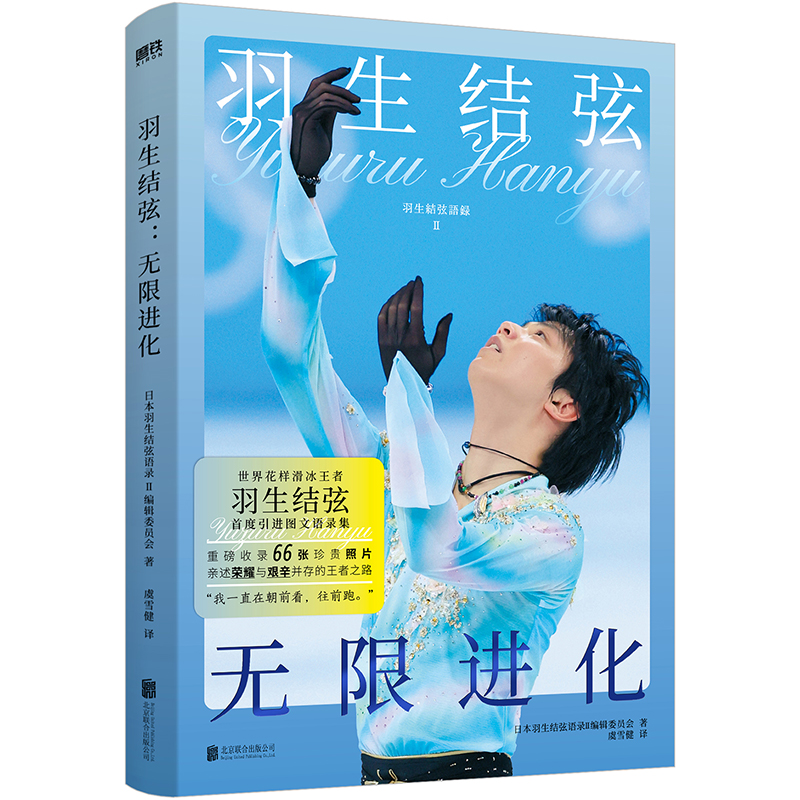 羽生结弦 无限进化 世界花样滑冰王者羽生结弦图文语录集重磅来袭 冬奥会励志柚子苍炎周边书籍写真苍炎王者归来传记 磨铁图书