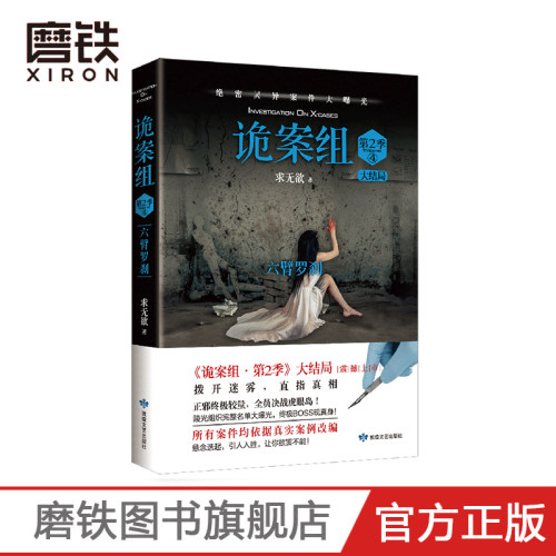 诡案组 第2季 4 求无欲  诡案组 第2季 收官之作震撼上市 陵光组织完整名单大曝光 大Boss井犴现真身磨铁图书 正版书籍