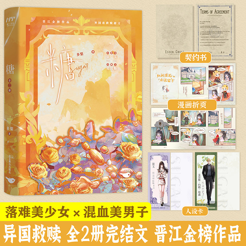 糖（全两册） 落难直球毒舌美少女×温柔多金混血美男子  金榜作品，超人气作者多梨，异国恋救赎甜文 航一FX,书籍/杂志/报纸,青春/都市/言情/轻小说,淘宝优惠券,粉丝福利购,淘宝优惠卷