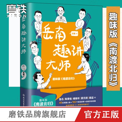 岳南趣讲大师 民国趣事近代史1 梅贻琦 钱钟书 沈从文 钱穆等46位民国人物 共182个经典民国故事 一部易读 易记的民国大师小传