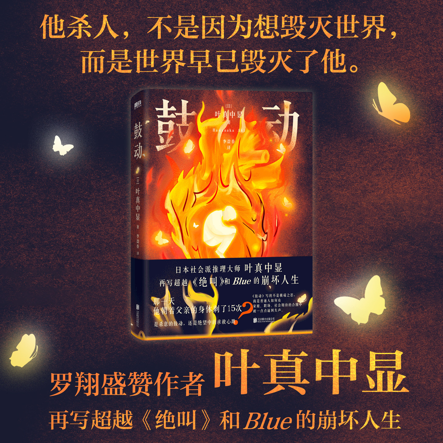 鼓动 叶真中显再写超越绝叫Blue的崩坏人生 侦探推理恐怖惊悚小说 究竟是杀意的鼓动 还是绝望中的求救心跳 磨铁图书