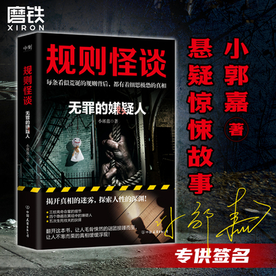 规则怪谈3 无罪的嫌疑人 小郭嘉 新书 全网上亿搜索量的游戏词条  细思极恐的都市悬疑推理小说磨铁图书正版书籍