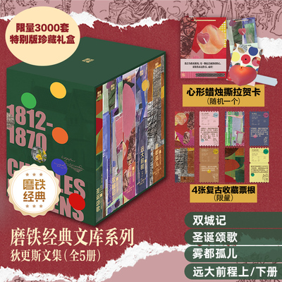 【全5册】磨铁经典文库系列 狄更斯文集 中文版 雾都孤儿 远大前程 双城记 查尔斯狄更斯 世界名著畅销精美装帧 磨铁图书正版书籍