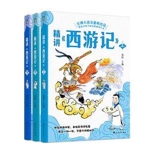 全3册 豆神大语文精讲《西游记》上中下 每一讲都是豆神教案的改写 每一回内容就像是听了一节语文课 儿童文学课文读物磨铁图书