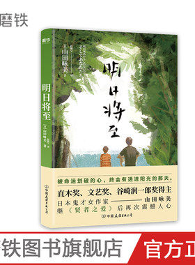 明日将至 被命运划破的心，终会有透进阳光的那天日本直木奖文艺奖得主山田咏美，继《贤者之爱》后又一重磅力作磨铁图书 正版书籍