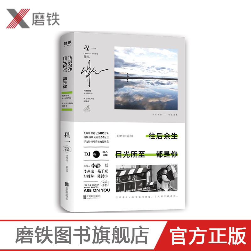 往后余生 目光所至都是你 程一 3000千万粉丝耳朵里的男朋友暖心作品 美好结局 是余生因你而隆重磨铁图书 正版书籍