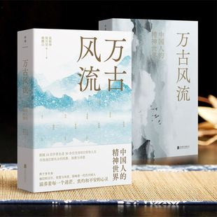 与鲍鹏山 周月亮 莫砺锋等14位学者一起走进孔子 万古风流 王阳明文学中国古诗词磨铁图书正版 精神世界 李白 书籍 中国人