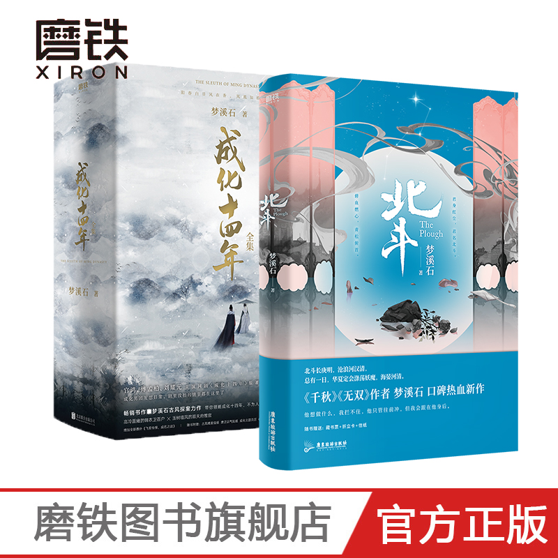 北斗+成化十四年：全集（共5册）作者梦溪石 悬疑探案新作人气小说青春畅销实体书排行榜磨铁图书 正版书籍