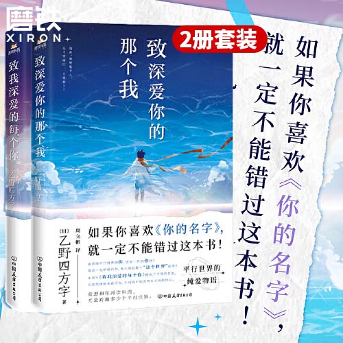 【2册套装】致我深爱的每个你+ 致深爱你的那个我 乙野四方字 来自平行世界的纯爱物语怎么样,好用不?