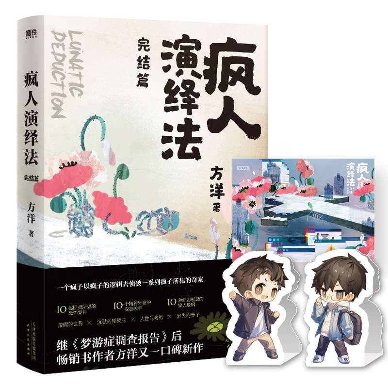 疯人演绎法完结篇 方洋继梦游症调查报告后新作以疯子的逻辑侦破疯子所犯奇案推理小说隐秘的角落沉默的真相磨铁图书