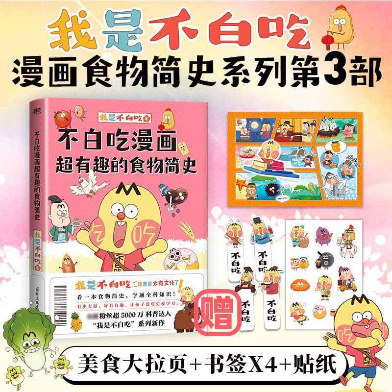 不白吃漫画超有趣的食物简史 我是不白吃漫画科普系列新作了不起的食物简史不白吃话山海经这就是大中华美食动漫磨铁图书正版书籍