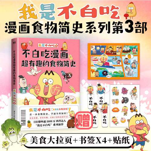 不白吃漫画超有趣的食物简史