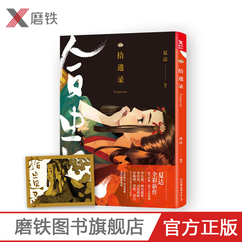 拾遗录 夏达漫画书 长歌行子不语作者彩色作品集漫友文化赠藏书票青春文学古代古风经典动漫幽默搞笑小说书磨铁图书 正版书籍