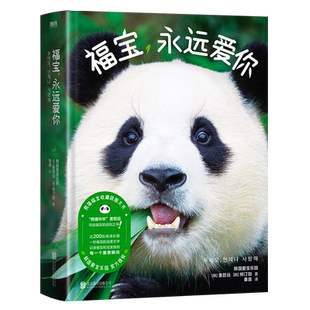 【专享赠品+首刷特典】福宝 永远爱你 熊猫福宝官方图文写真集 姜爷爷写给福宝的送别之书磨铁图书正版书籍漫画福宝周边玩偶熊猫福