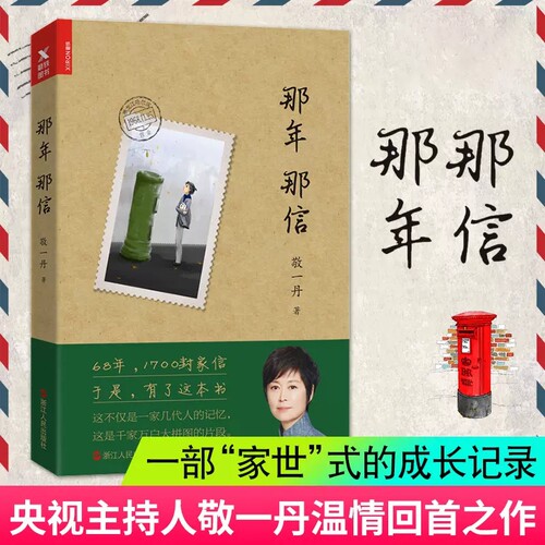 那年那信央视主持人敬一丹磨铁