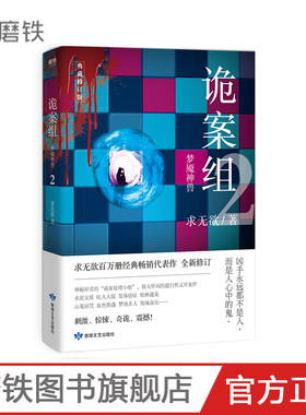诡案组2 梦魇神兽 求无欲经典畅销代表作全新修订 所有案件均依据真实案例改编 悬疑 灵异 惊险刺激 磨铁图书 正版书籍
