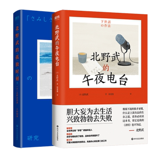 【全2册】北野武的孤独时刻+北野武的午夜电台 武桑75岁高龄说给后浪们的处世之道和人生哲学 冷酷中藏着温柔 疯狂里全是真诚