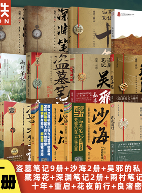 【盗墓笔记22册套装任选】南派三叔全集正版云顶天宫花夜前行雨村笔记重启藏海花沙海与邪共予起灵书深渊十年吴邪的私家笔记