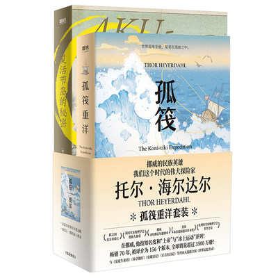 孤筏重洋+复活节岛的秘密