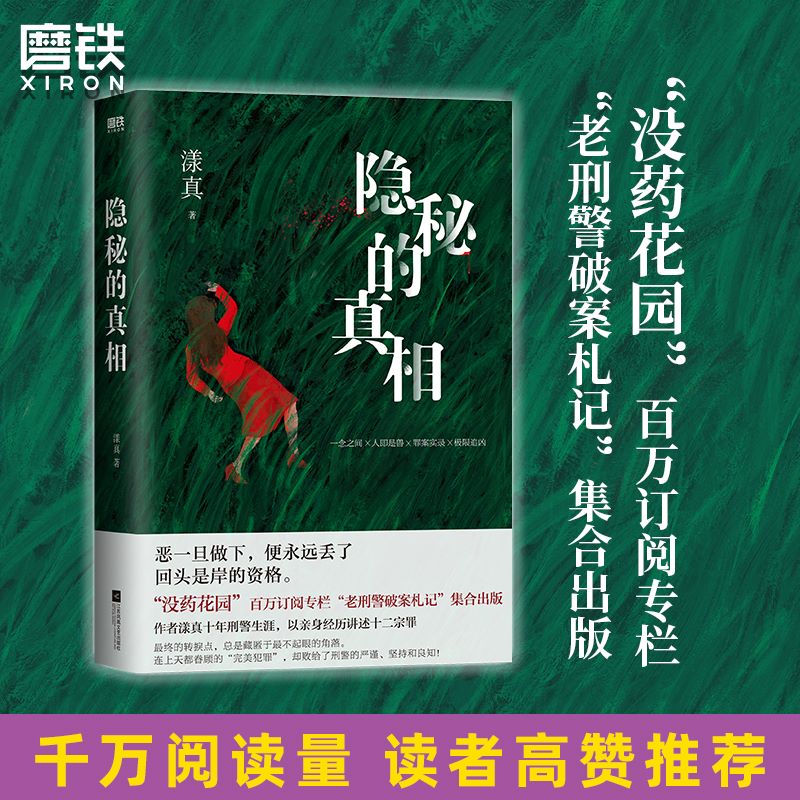 隐秘的真相作者漾真磨铁官方