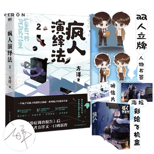 疯人演绎法2 方洋著 以疯子的逻辑侦破疯子所犯奇案推理小说 隐秘的角落沉默的真相 小说磨铁图书 正版书籍