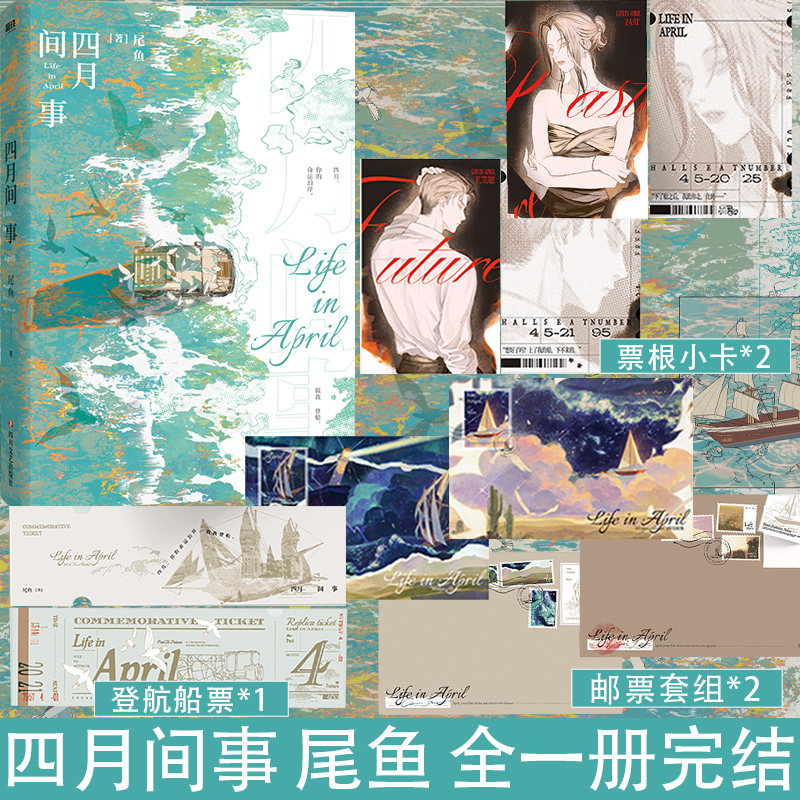 【签名版可选】四月间事 尾鱼 小说新书 枭起青壤西出玉门龙骨焚箱七根凶简全集同名电视剧原著悬疑推理三线轮洄书 磨铁图书籍正版