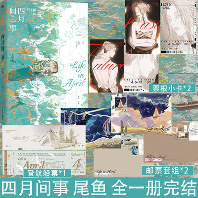 【签名版可选】四月间事 尾鱼 小说新书 西出玉门龙骨焚箱七根凶简全集套装同名电视剧原著悬疑推理三线轮洄书 磨铁图书籍正版
