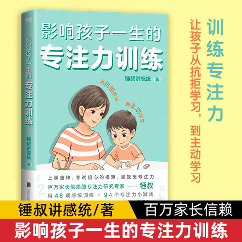 影响孩子一生的专注训练2册