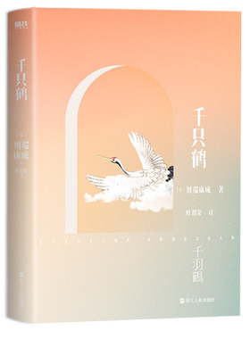 千只鹤川端康成名作名译系列